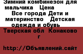 Зимний комбинезон для мальчика › Цена ­ 2 000 - Все города Дети и материнство » Детская одежда и обувь   . Тверская обл.,Конаково г.